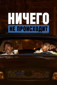 Ничего не происходит 1-4 сезон