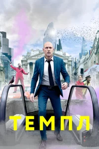 Темпл 1-2 сезон