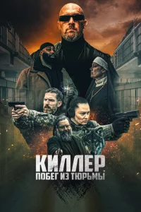 Киллер. Побег из тюрьмы 