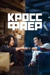 Кроссфаер 1 сезон