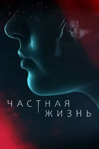 Частная жизнь 1 сезон