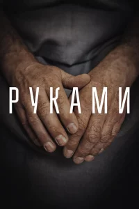 Руками 