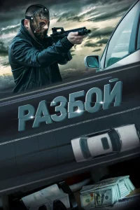 Разбой 