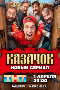 Казачок 1 сезон