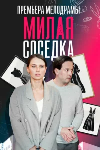 Милая соседка 1 сезон